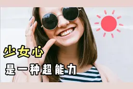 少女心是一种超能力视频封面