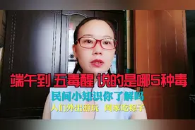 端午到 五毒醒 说的是哪5种毒 民间小知识你了解吗?端午节安康视频封面