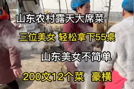 农村大席菜，山东美女不简单、三人轻松拿下55桌，200文12个菜视频封面