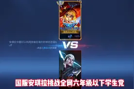 国服3万战力榜首安琪拉挑战全网老玩家视频封面