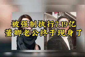 被强制执行7.19亿，董卿老公密春雷消失半年后终于现身了？视频封面