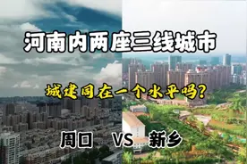 河南省内两座两座三线城市周口与新乡，城建同在一个水平吗？