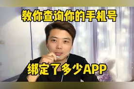 教你查询你的手机号绑定了多少app、用不着的抓紧解绑吧