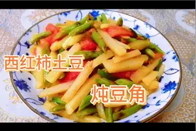 比肉菜还好吃的素菜，西红柿土豆炖豆角美味下饭，尝试一下噢