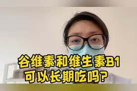 谷维素和维生素B1可以长期吃吗？#健康最重要 #健康科普知识
