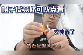 橙子皮里的汁水为什么可以点着火视频封面