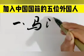 加入中国国籍的5位外国友人，为中国付出一生视频封面