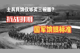 抗战时期国民党官兵军饷标准视频封面
