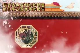 拼多多违法销售假冒伪劣奶粉，拒不承认质检报告坑害消费者◆录音