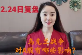 俄罗斯&乌克兰战争，对A股有哪些影响？是否会影响到你手里股票？