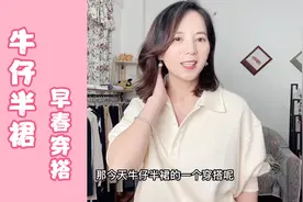 牛仔半裙是早春的百搭单品，分享几个显瘦显高的牛仔裙日常穿搭！