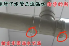厕所下水管三通漏水，偷学老水工一个新方法，结实牢固滴水不漏视频封面