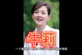 牛莉的简介