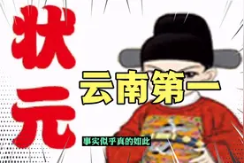 云南历史上的第一位状元竟然来自楚雄视频封面