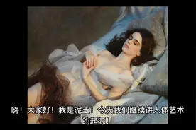 人体艺术的起源与传播视频封面