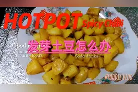 土豆发芽能不能吃，小葱葱叶掉不掉色干煸土豆，土豆新吃法视频封面