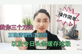 你会正确清理西瓜视频及今日头条缓存吗？教你三个方法，操作简单视频封面