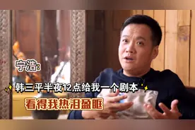 宁浩：“韩三平半夜12点给我一个剧本，看得我泪流满面”视频封面