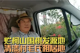 衢州烂柯山围棋发源地，江山清漾村江南毛氏发祥地毛主席祖居地视频封面