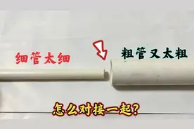 细管太细，粗管又太粗，怎么对接一起？买不到接头，教你这样接