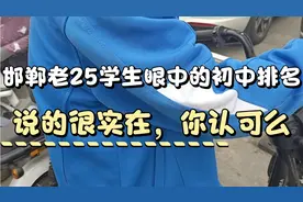 邯郸25中学，学生眼中的初中排名，都很有思想，你认同么