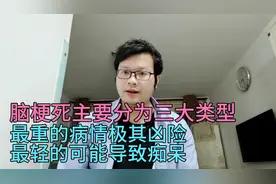 脑梗死主要分三大类型，最重的病情极其凶险，最轻的可能导致痴呆