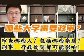 哪些大学需要政审？政审的审查谁？哪些亲属有案底政审会受影响