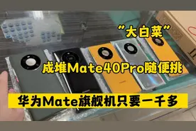 华强北市场，华为Mate旗舰机只要一千多市场成堆Mate40Pro随便挑视频封面