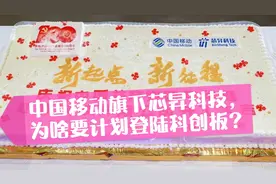 中国移动旗下芯昇科技，央企子公司为啥要计划登陆科创板？视频封面