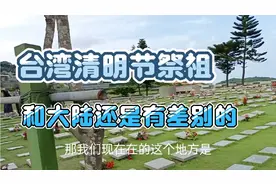 台湾人清明节祭祖仪式原来是这样的，您见过这样的祭祖仪式吗？