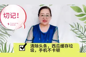 教你2步清除头条、西瓜视频缓存垃圾，手机不卡顿，老年人要了解