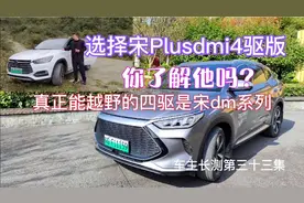 宋Plus dm I四驱版是你正确的选择吗？真正的四驱越野是宋dm系列