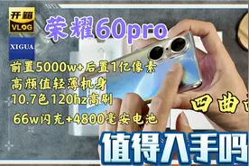 荣耀60pro开箱体验，相对于50系列提升还是缩水，值得入手吗？视频封面