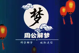 《周公解梦》梦到房屋城郭