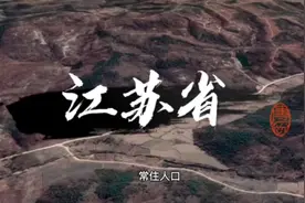 江苏省人口最多的六座城市及十年来人口增长情况，苏州市居首视频封面