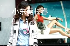 小东莞长春