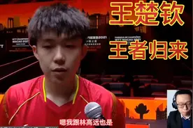王楚钦WTT澳门赛男单4：1战胜许昕进入决赛！将与林高远巅峰对决视频封面