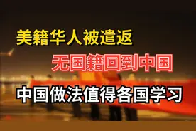 美籍华人被遣返，无国籍回到中国、中国做法值得各国学习视频封面