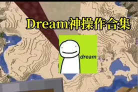 我的世界:大神Dream神操作合集，天神下凡视频封面