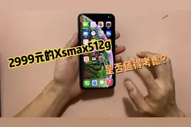iPhone Xsmax512g 上手，因为一个原因，瞬间贬值500视频封面