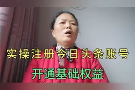 实操注册今日头条账号，开通基础权益，在西瓜，头条，抖音赚收益视频封面