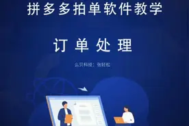 拼多多拍单软件教学：订单处理