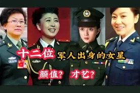 十二位军人出身的女星，宋春丽不减当年，闫学晶刘涛风彩依旧视频封面