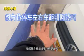 左右斜方位停车时，不会判断车头与墙体距离？学会这招就够了视频封面