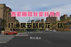 西安雁塔长安分界点，打通居安路樱花二路，融创西安宸院雅居乐视频封面