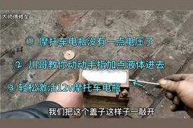 摩托车12v电瓶没电了，川哥说教你动动手指，加点东西进去就激活