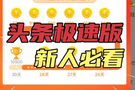 头条极速版之新人操作指南，手把手教你怎么操作！