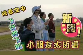 观看空中飞行的各种飞机，就能识别飞机型号，小朋友太历害啦