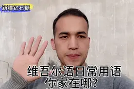 维吾尔语教程 日常用语学着很顺口啊视频封面
