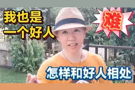 为什么和好人相处，你反而会感到累？生活嘛笑一笑就好视频封面